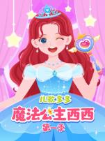 儿歌多多魔法公主换装记第一季