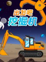 出发吧挖掘机
