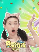 爱游戏第5季