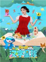 果小喵汉字星球