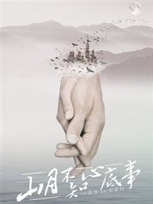 山月不知心底事