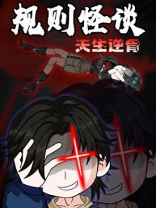规则怪谈天生逆骨动态漫画