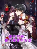 重生空间豪门辣妻不好惹动态漫画