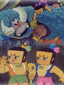 葫芦兄弟之巧夺如意