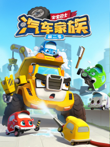 宝宝巴士汽车家族第二季