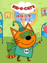 咪好一家第四季