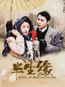 半生缘林心如版