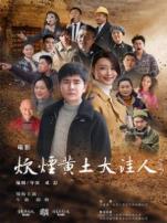 炊烟黄土大洼人