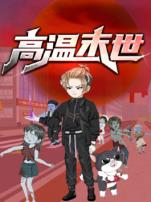 高温末世动态漫画第一季
