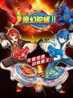 魔幻陀螺第二季