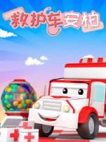汽车城之救护车安柏