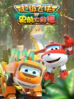 超级飞侠史前大救援第17季