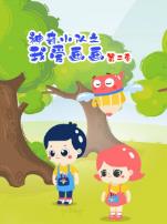 神奇小队之我爱画画第二季