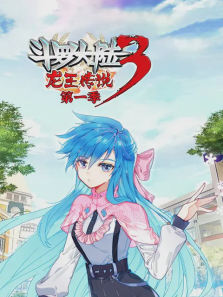 斗罗大陆3龙王传说第一季