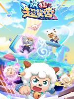 喜羊羊与灰太狼之疯狂超能营