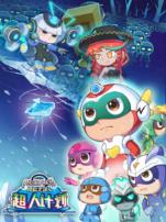 开心超人联盟之勇敢之城第二季