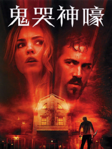 鬼哭神嚎普通话