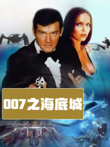007之海底城普通话