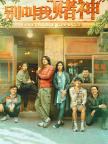 别叫我赌神粤语