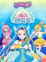 巴啦啦小魔仙之魔法海萤堡
