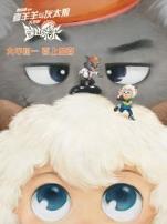 喜羊羊与灰太狼之筐出未来动画片
