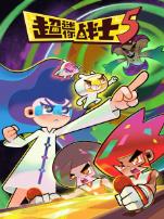 超迷你战士第5季