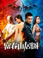 天机富春山居图粤语