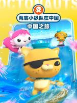 海底小纵队在中国中国之旅