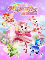 彩虹护卫队2星宝能量