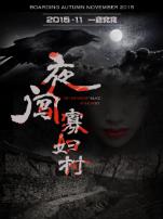 夜闯寡妇村