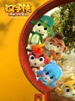 汉字侠神奇汉字星球