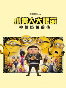 小黄人大眼萌神偷奶爸前传普通话