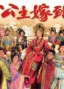 公主嫁到粤语版