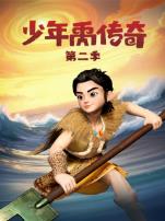 少年禹传奇第二季
