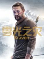 雪光之灾普通话