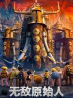 无敌原始人普通话