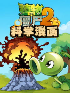 植物大战僵尸科学漫画第二季