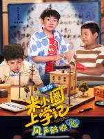 米小圈上学记之风声鹤唳