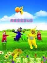 天线宝宝第12季中文版