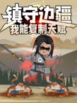 镇守边疆我能复制天赋动态漫画