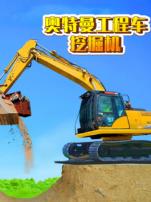 奥特曼工程车挖掘机