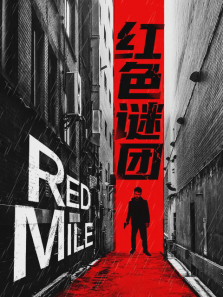 红色谜团