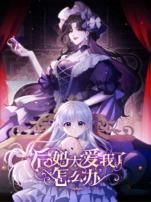 后妈太爱我了怎么办动态漫画