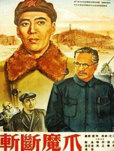 斩断魔爪