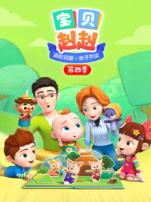 宝贝赳赳第四季