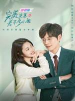 完美先生和差不多小姐速看版