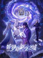 叶罗丽时空之墟