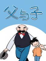父与子动态漫画