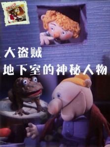 大盗贼之地下室的神秘人物