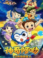 神奇阿呦第二季